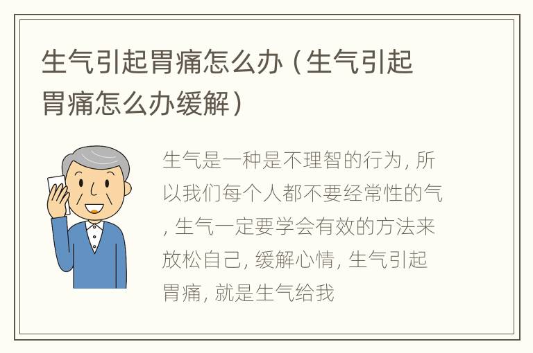 生气引起胃痛怎么办（生气引起胃痛怎么办缓解）