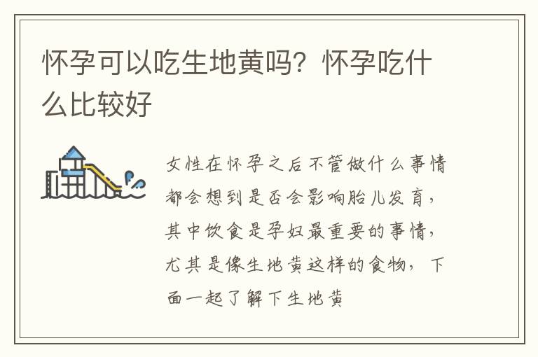 怀孕可以吃生地黄吗？怀孕吃什么比较好