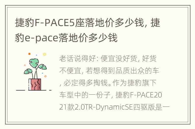 捷豹F-PACE5座落地价多少钱，捷豹e-pace落地价多少钱