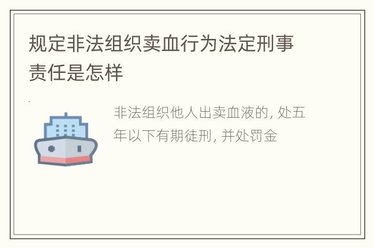 规定非法组织卖血行为法定刑事责任是怎样