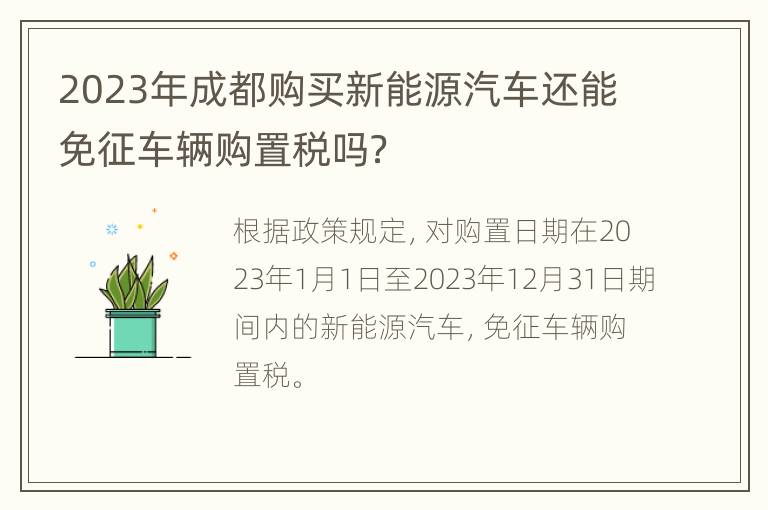 2023年成都购买新能源汽车还能免征车辆购置税吗？