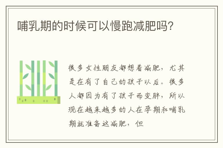 哺乳期的时候可以慢跑减肥吗？