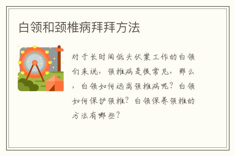 白领和颈椎病拜拜方法