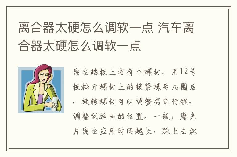 离合器太硬怎么调软一点 汽车离合器太硬怎么调软一点