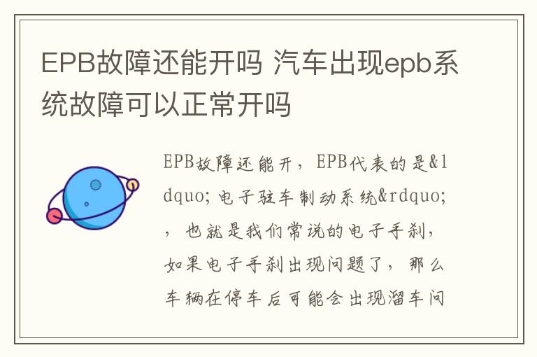 EPB故障还能开吗 汽车出现epb系统故障可以正常开吗