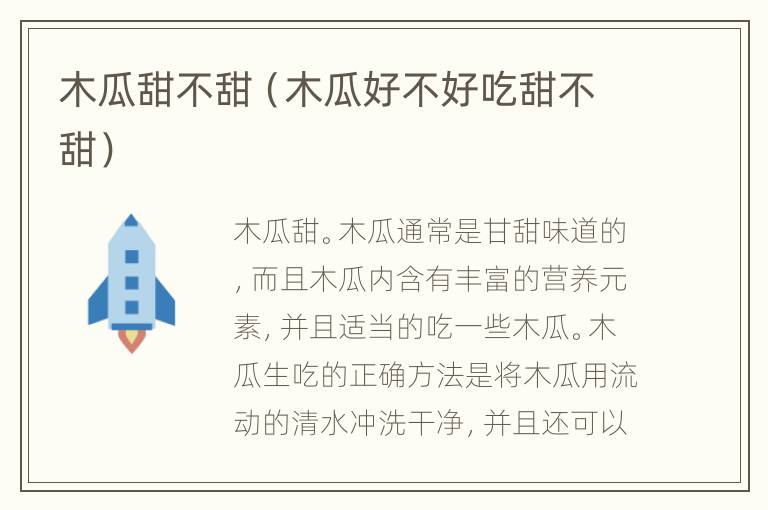 木瓜甜不甜（木瓜好不好吃甜不甜）