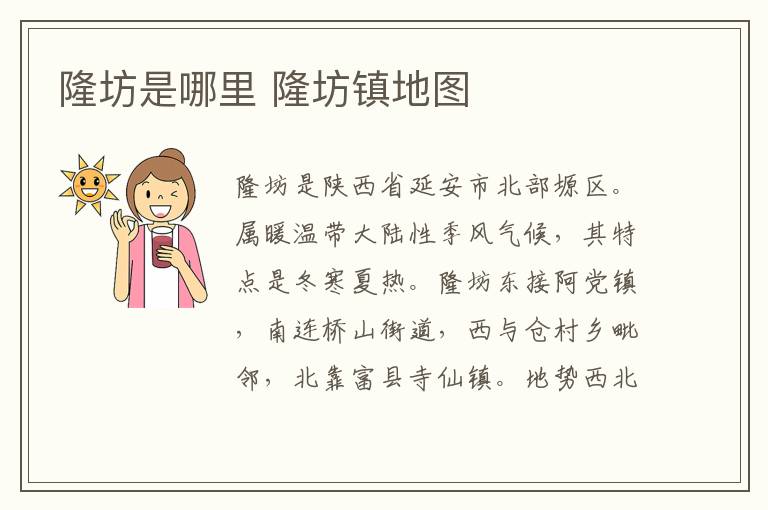隆坊是哪里 隆坊镇地图