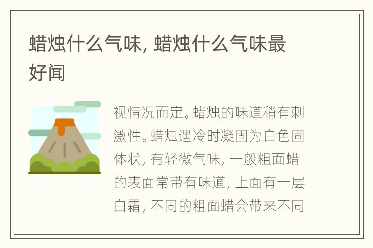 蜡烛什么气味，蜡烛什么气味最好闻