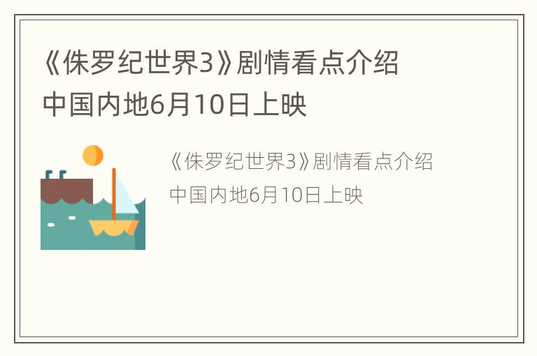 《侏罗纪世界3》剧情看点介绍 中国内地6月10日上映