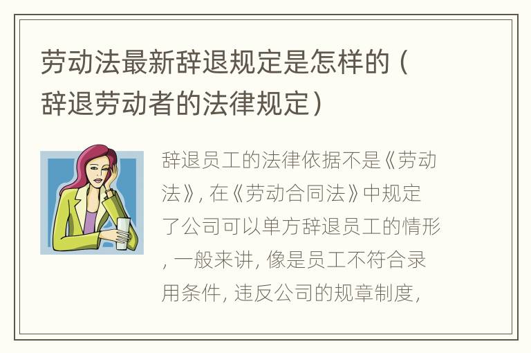 劳动法最新辞退规定是怎样的（辞退劳动者的法律规定）
