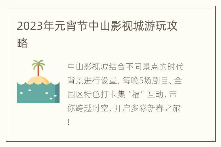 2023年元宵节中山影视城游玩攻略