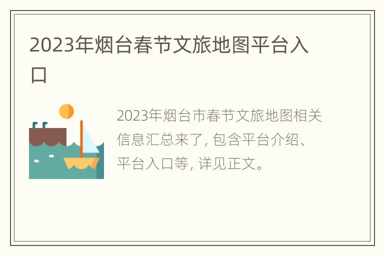2023年烟台春节文旅地图平台入口