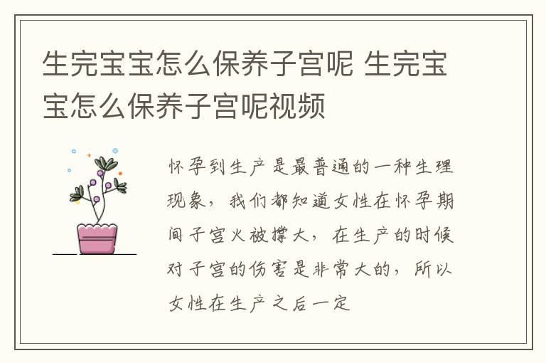 生完宝宝怎么保养子宫呢 生完宝宝怎么保养子宫呢视频