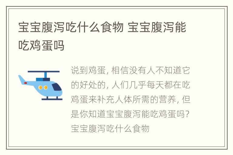 宝宝腹泻吃什么食物 宝宝腹泻能吃鸡蛋吗