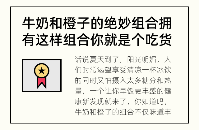 牛奶和橙子的绝妙组合 拥有这样组合你就是个吃货！
