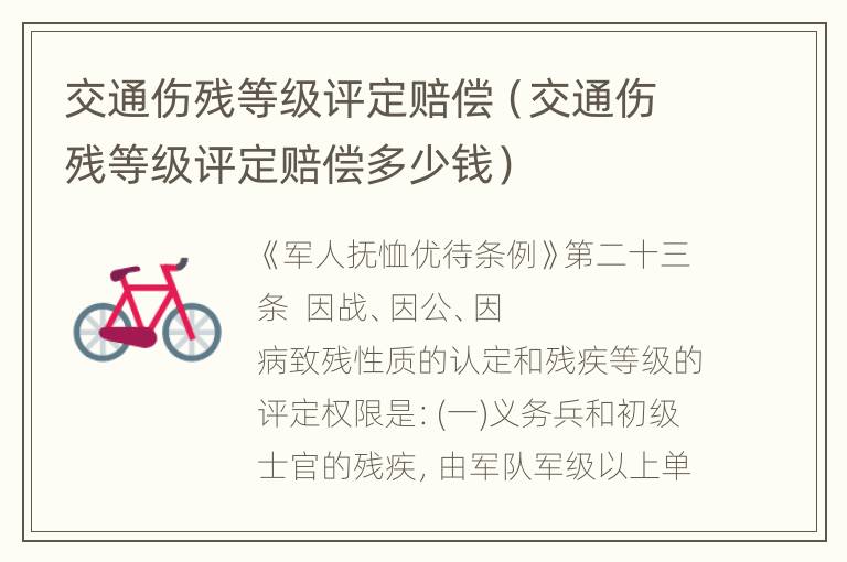交通伤残等级评定赔偿（交通伤残等级评定赔偿多少钱）