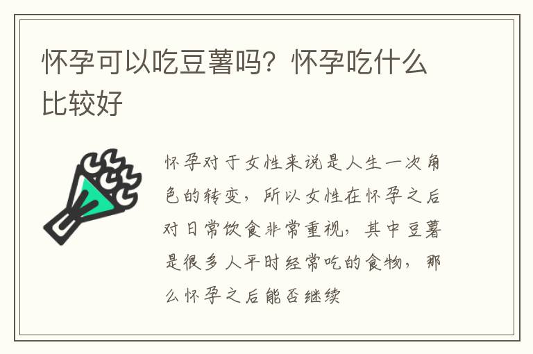 怀孕可以吃豆薯吗？怀孕吃什么比较好