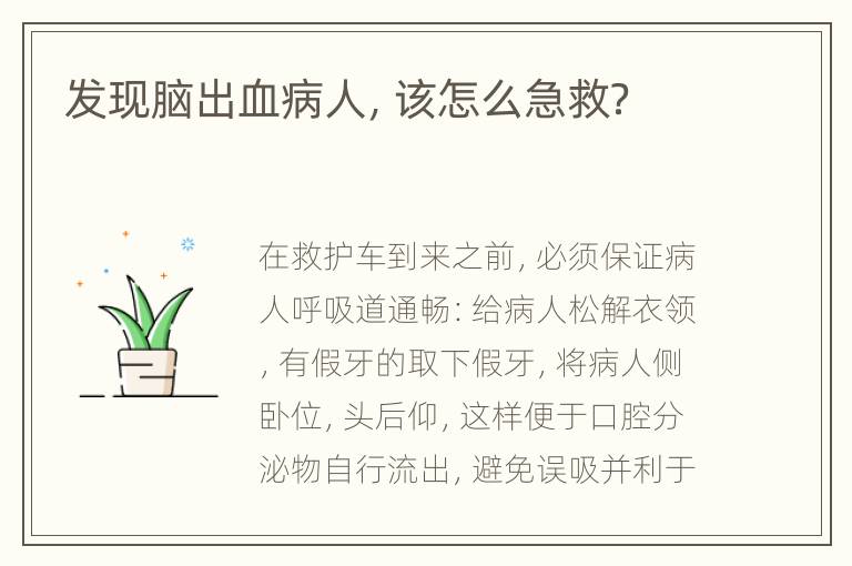 发现脑出血病人，该怎么急救？