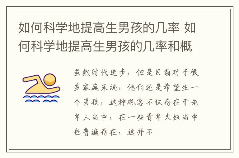 如何科学地提高生男孩的几率 如何科学地提高生男孩的几率和概率