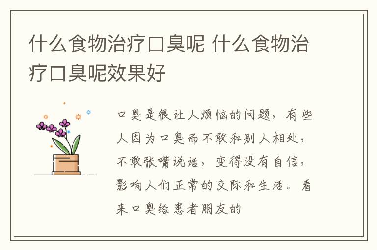 什么食物治疗口臭呢 什么食物治疗口臭呢效果好