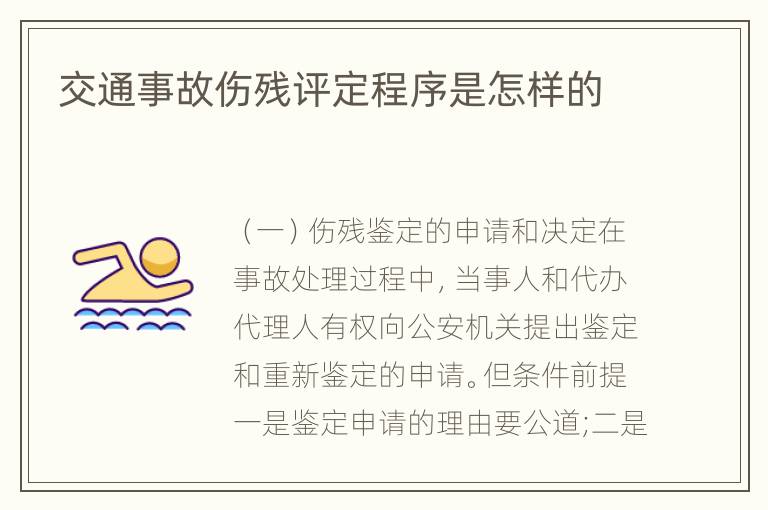 交通事故伤残评定程序是怎样的