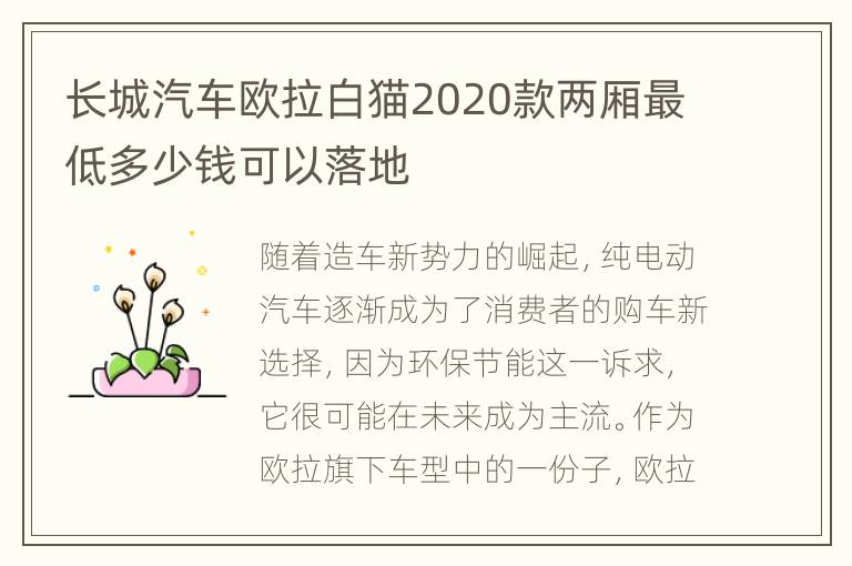 长城汽车欧拉白猫2020款两厢最低多少钱可以落地