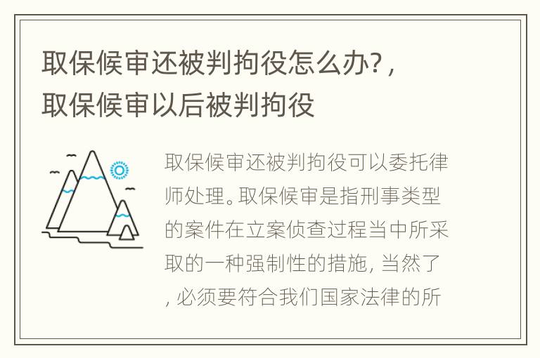 取保候审还被判拘役怎么办？，取保候审以后被判拘役