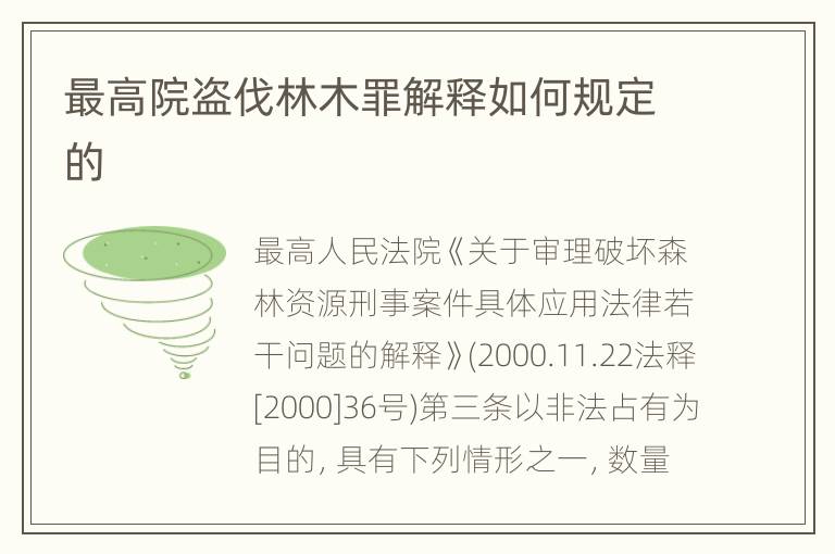 最高院盗伐林木罪解释如何规定的