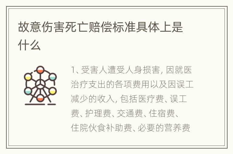 故意伤害死亡赔偿标准具体上是什么