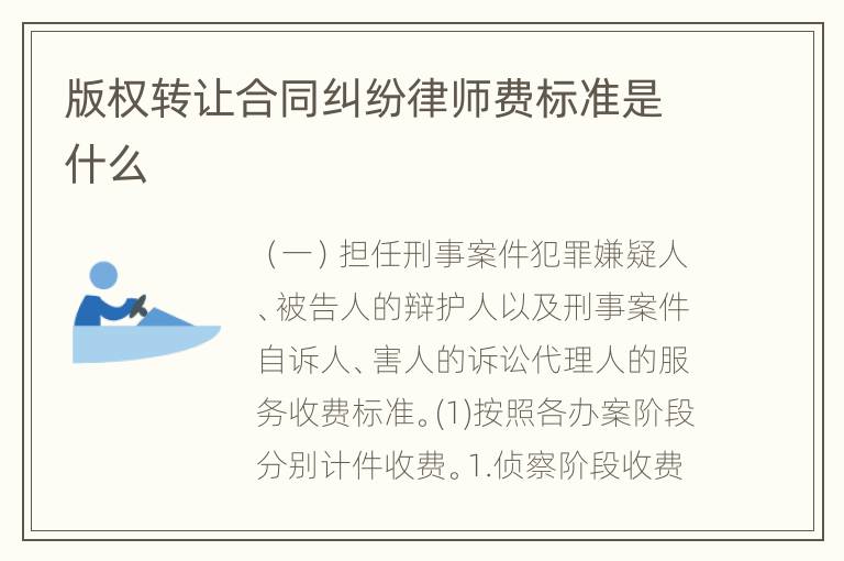 版权转让合同纠纷律师费标准是什么