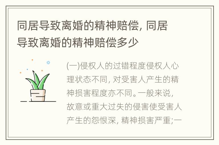 同居导致离婚的精神赔偿，同居导致离婚的精神赔偿多少