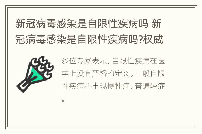新冠病毒感染是自限性疾病吗 新冠病毒感染是自限性疾病吗?权威解答来了!