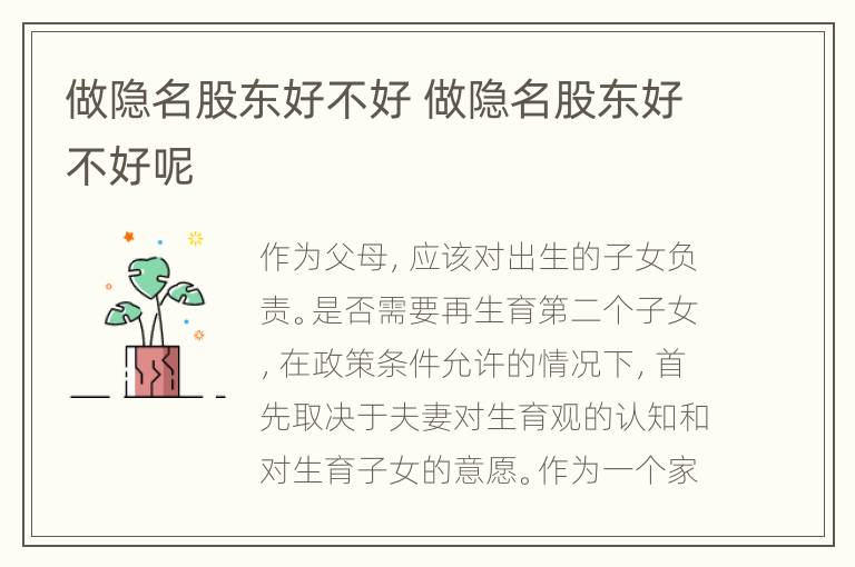做隐名股东好不好 做隐名股东好不好呢