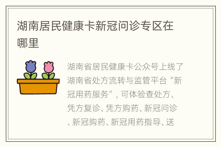 湖南居民健康卡新冠问诊专区在哪里
