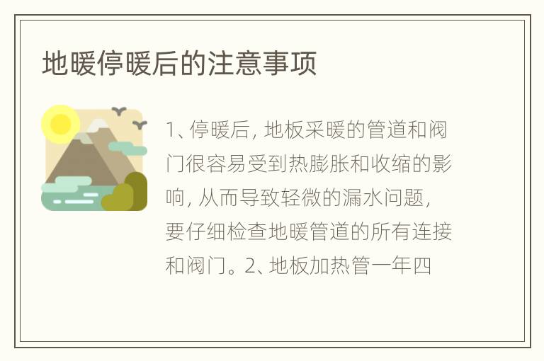 地暖停暖后的注意事项
