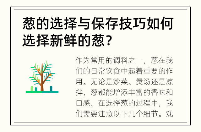 葱的选择与保存技巧 如何选择新鲜的葱？