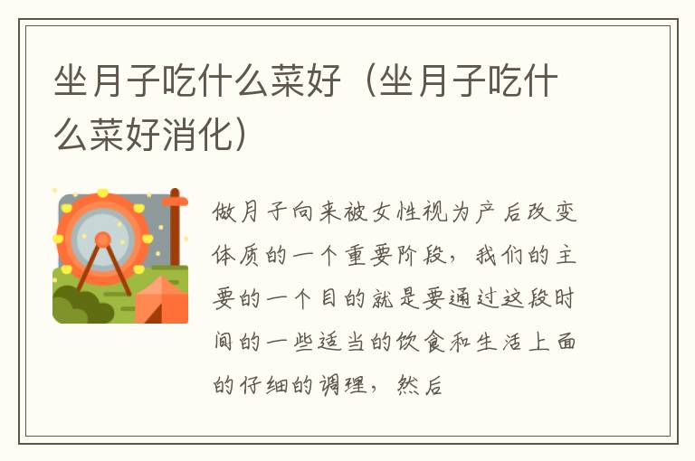 坐月子吃什么菜好（坐月子吃什么菜好消化）