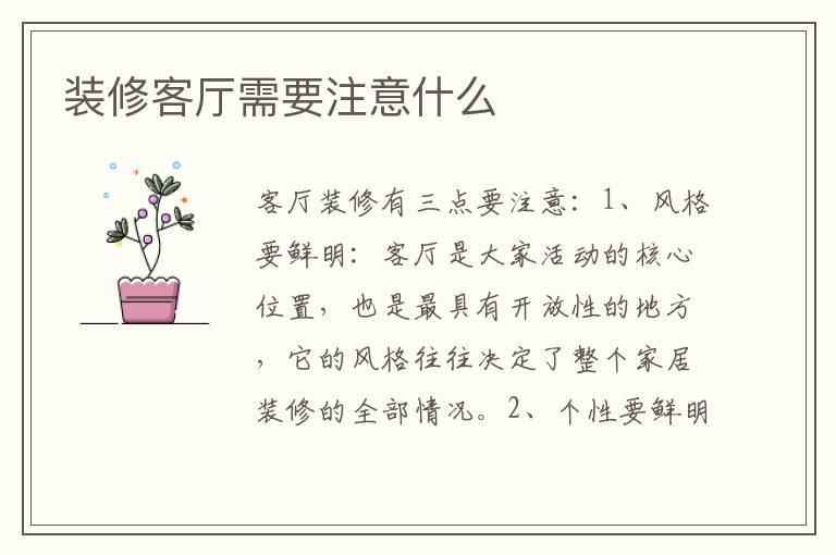 装修客厅需要注意什么