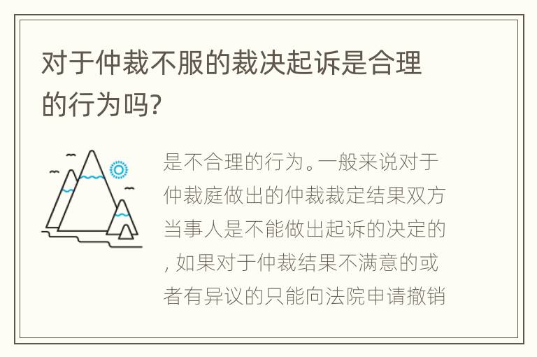 对于仲裁不服的裁决起诉是合理的行为吗？