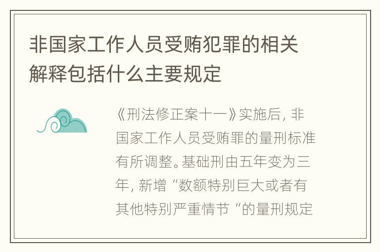 非国家工作人员受贿犯罪的相关解释包括什么主要规定