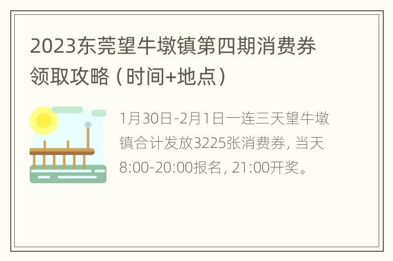 2023东莞望牛墩镇第四期消费券领取攻略（时间+地点）