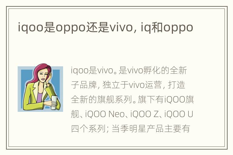 iqoo是oppo还是vivo，iq和oppo