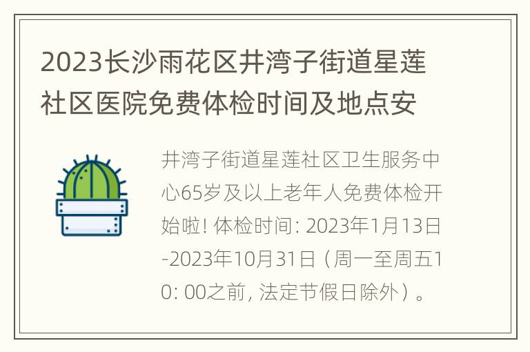 2023长沙雨花区井湾子街道星莲社区医院免费体检时间及地点安排