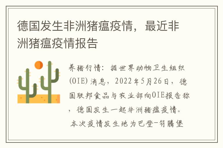 德国发生非洲猪瘟疫情，最近非洲猪瘟疫情报告