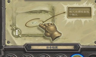 炉石传说赫米特那关怎么过 炉石传说过赫米特那关的方法