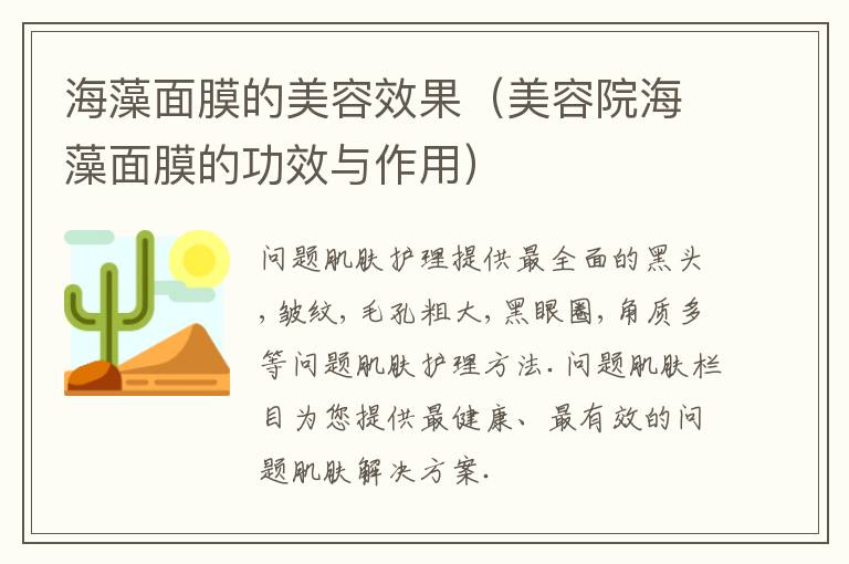 海藻面膜的美容效果（美容院海藻面膜的功效与作用）