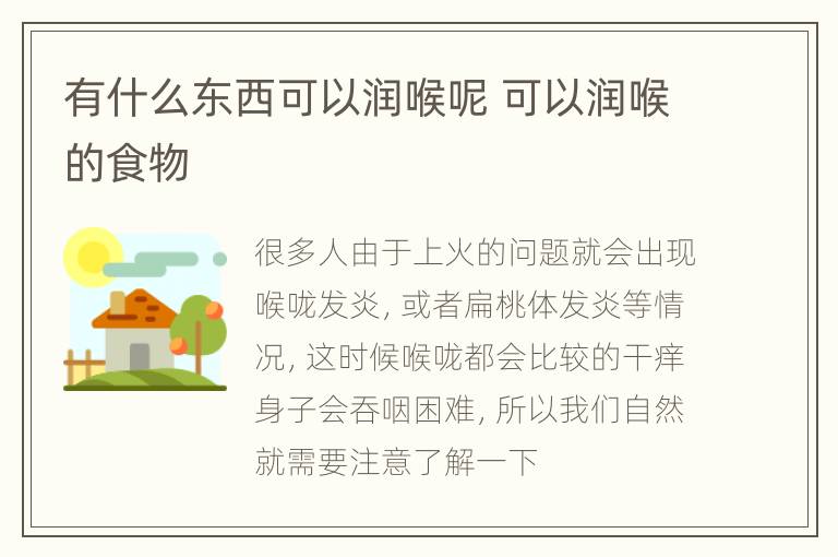 有什么东西可以润喉呢 可以润喉的食物