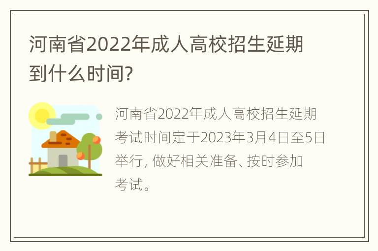 河南省2022年成人高校招生延期到什么时间？