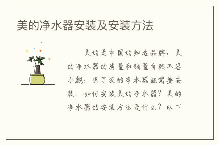 美的净水器安装及安装方法