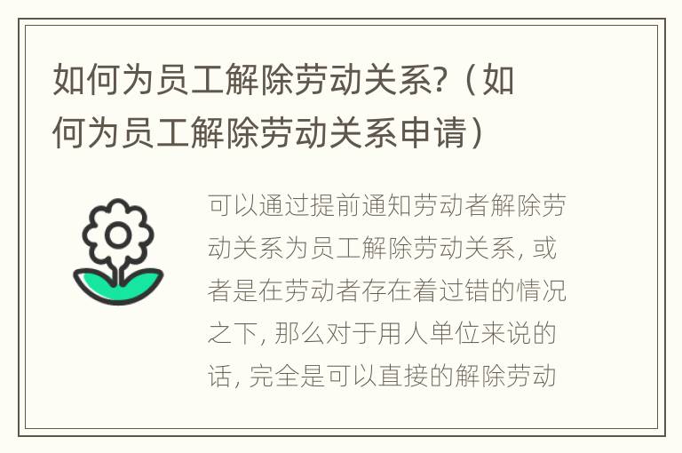 如何为员工解除劳动关系？（如何为员工解除劳动关系申请）